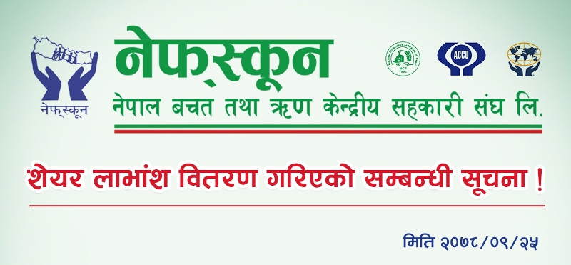 नेफ्स्कूनले संरक्षित पुँजी फिर्ता कोषको दुरुपयोग गर्दै, १४ प्रतिशत लाभांश वितरण 